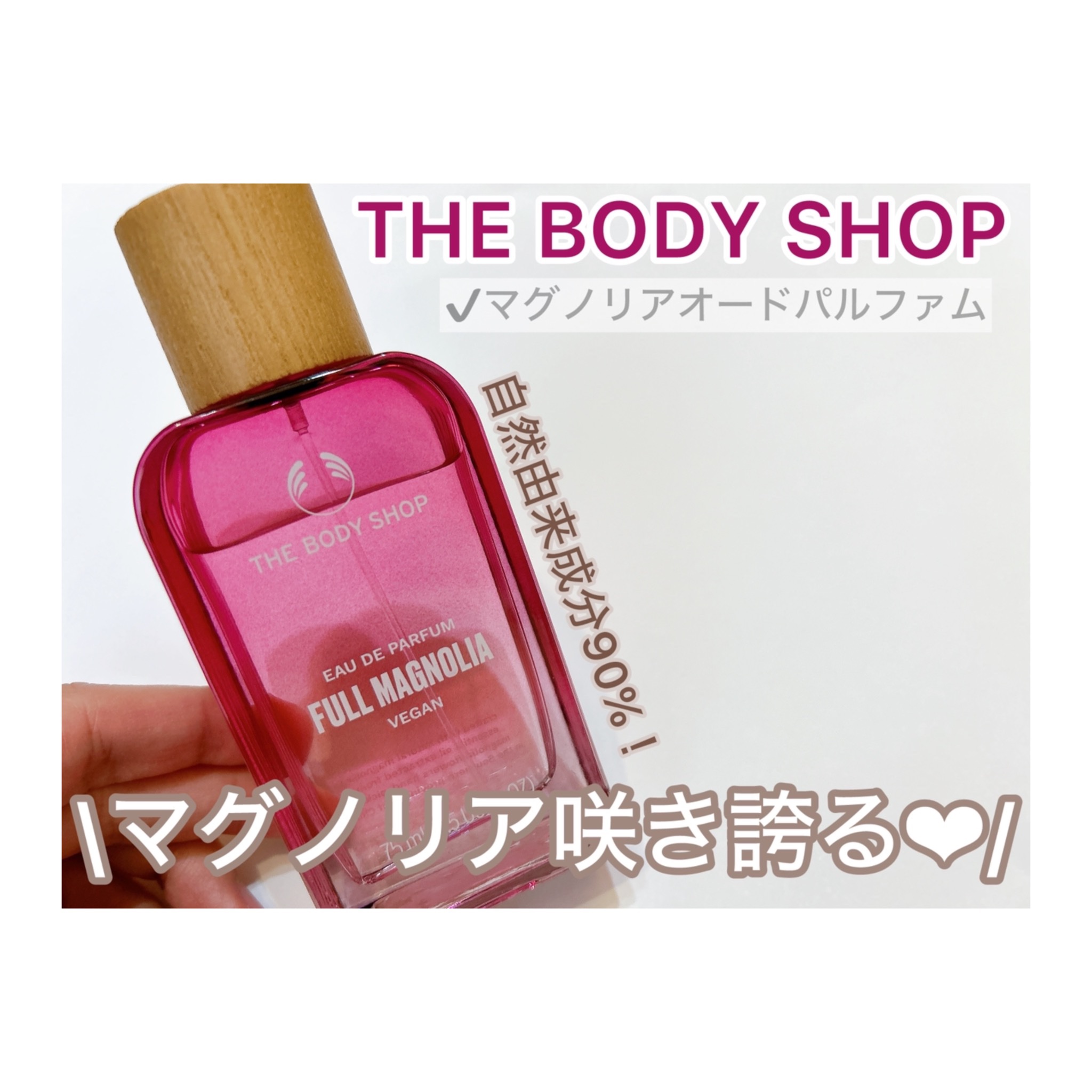 マグノリア　オードパルファム/THE BODY SHOP/香水を使ったクチコミ（1枚目）