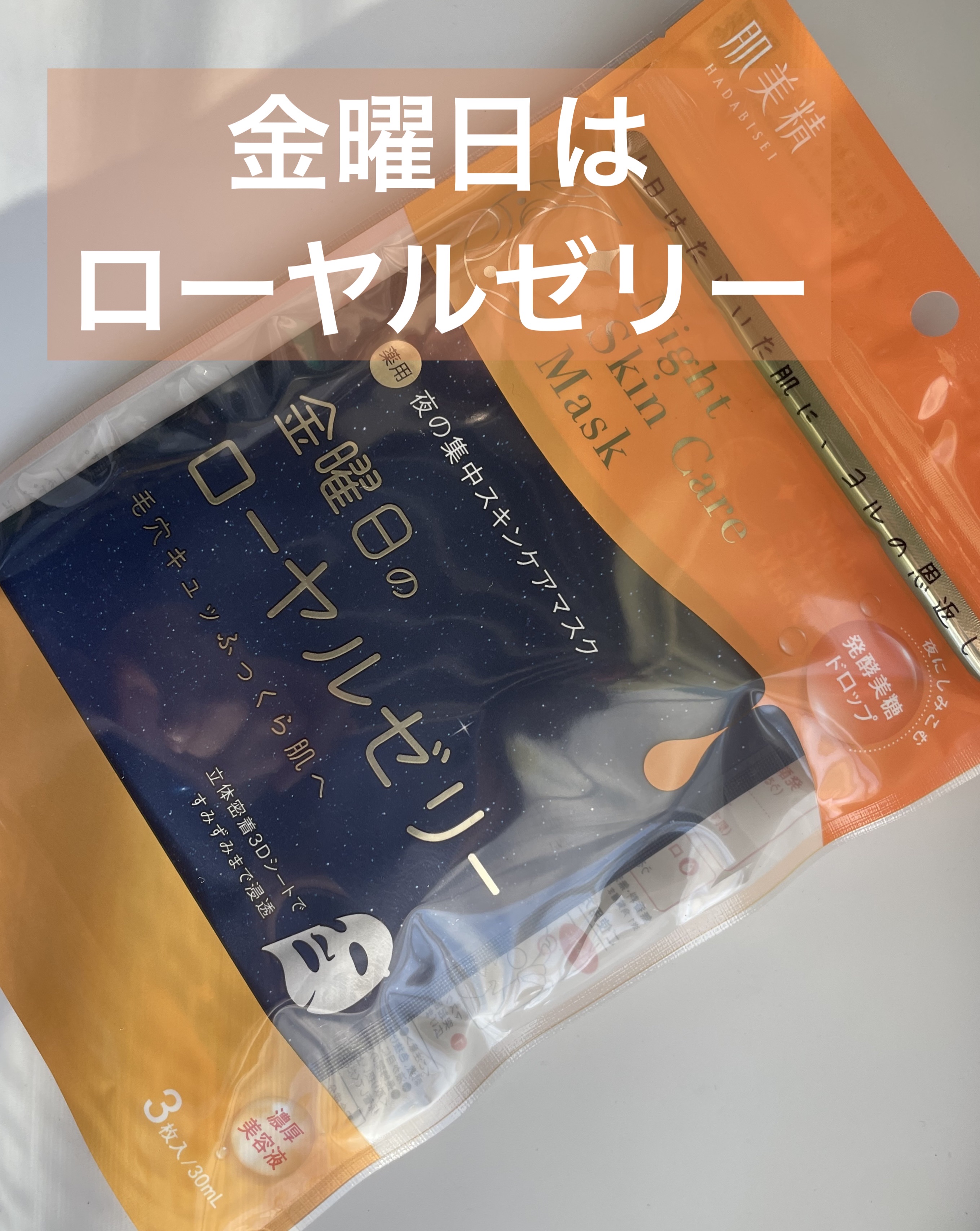 薬用金曜日のナイトスキンケアマスク[医薬部外品]/肌美精/シートマスク・パックを使ったクチコミ（1枚目）