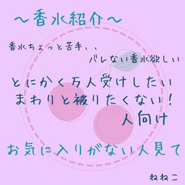 お久しぶりです、ねねこです！

みなさん、香水って使いますか？
香水じゃなくて、ボディーミストとかを使ってるこが多いのかな？？

香水って、一歩間違えると香害になっちゃうからこわいですよね、、
わたしは