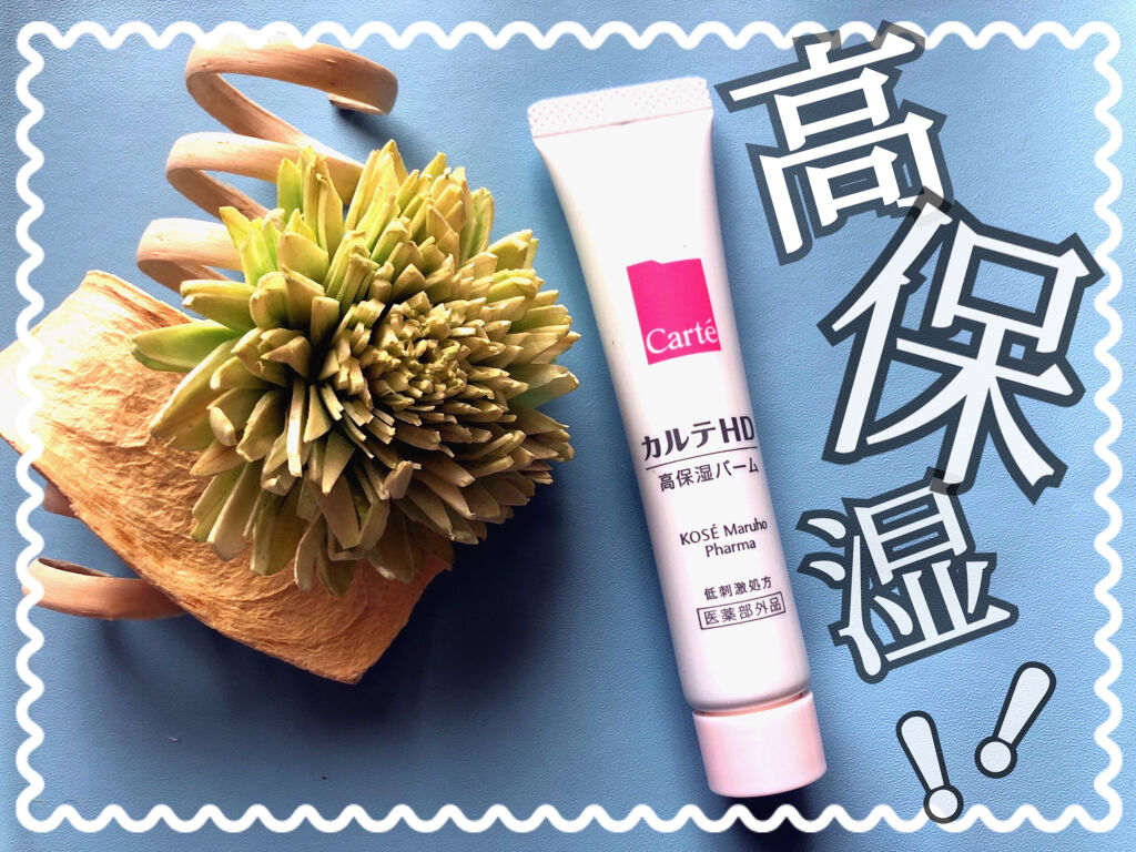 モイスチュア バーム/カルテHD/フェイスバームを使ったクチコミ（1枚目）
