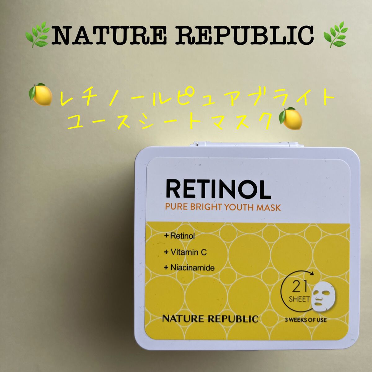 キューブマスク レチノール/ネイチャーリパブリック/シートマスク・パックを使ったクチコミ（1枚目）