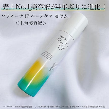 ソフィーナ iP ベースケア セラム<土台美容液>/SOFINA iP/美容液を使ったクチコミ(1枚目)