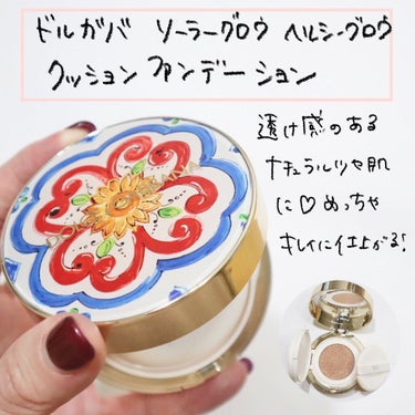 ソーラーグロウ ヘルシーグロウ クッションファンデーション ソーラーグロウ クッションケーストゥコンプリート /DOLCE&GABBANA BEAUTY/クッションファンデーションを使ったクチコミ（2枚目）