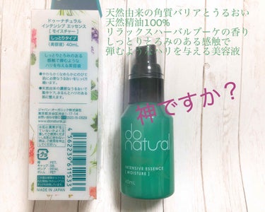 インテンシブ エッセンス [モイスチャー]/do natural/美容液を使ったクチコミ（3枚目）