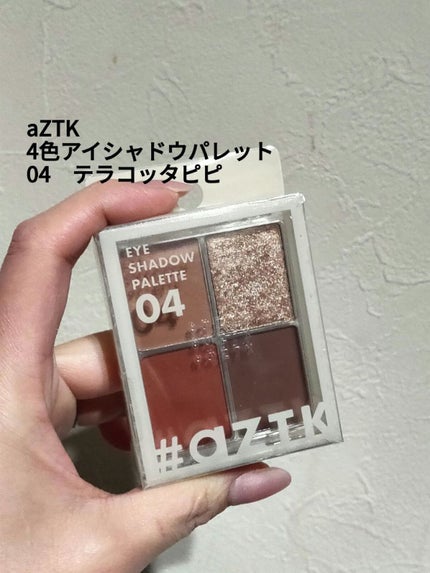 4色アイシャドウパレット/aZTK/アイシャドウパレットを使ったクチコミ(1枚目)