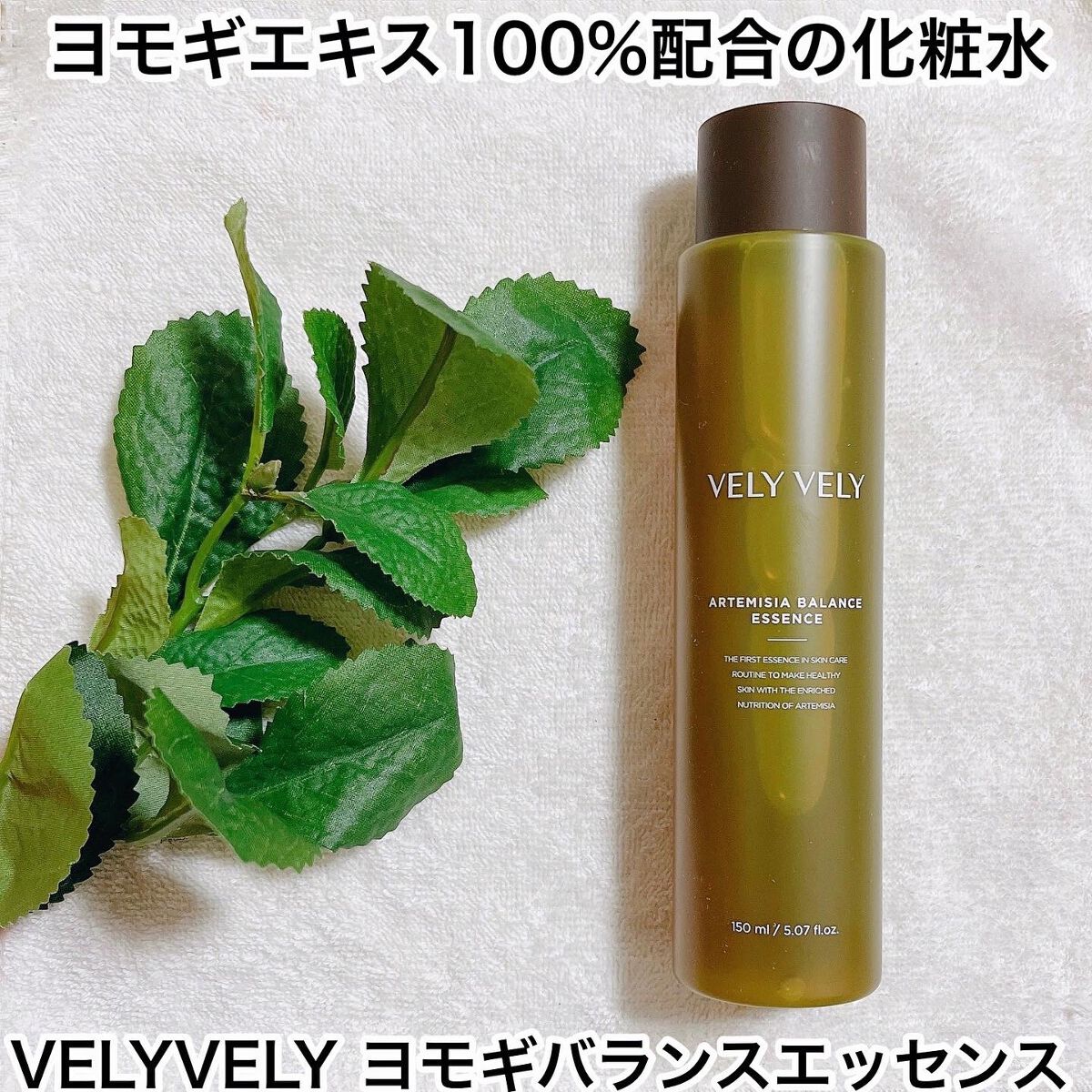 ヨモギバランスエッセンス/VELY VELY/美容液を使ったクチコミ(1枚目)