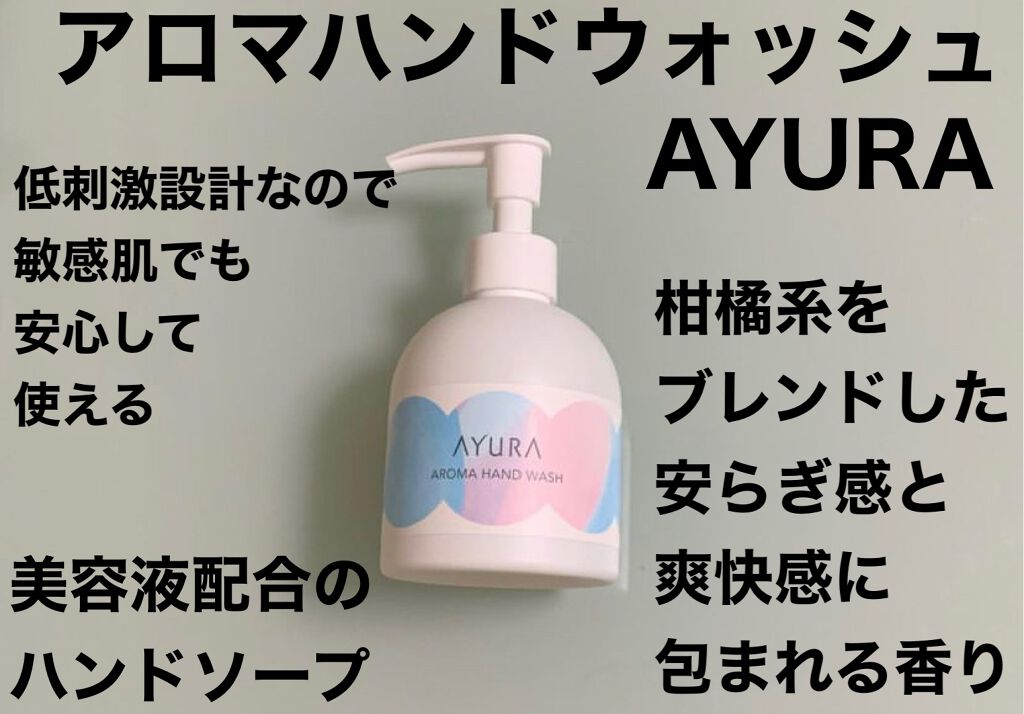 アロマハンドウォッシュ/AYURA/ハンドソープを使ったクチコミ（1枚目）