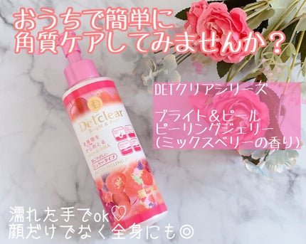 DETクリア ブライト&ピール ピーリングジェリー <ミックスベリーの香り>/Detclear/ピーリングを使ったクチコミ(1枚目)