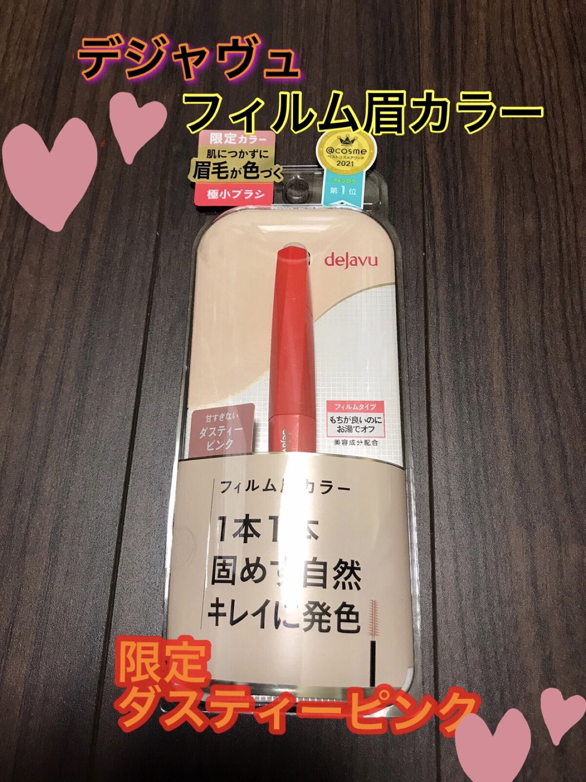フィルム眉カラー/デジャヴュ/眉マスカラを使ったクチコミ（1枚目）