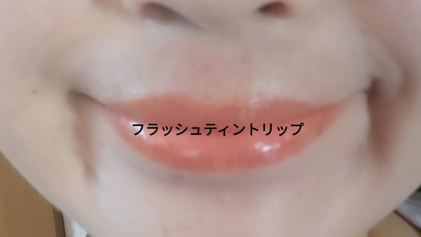 メンソレータム フラッシュティントリップ/メンソレータム/リップティントを使ったクチコミ(1枚目)