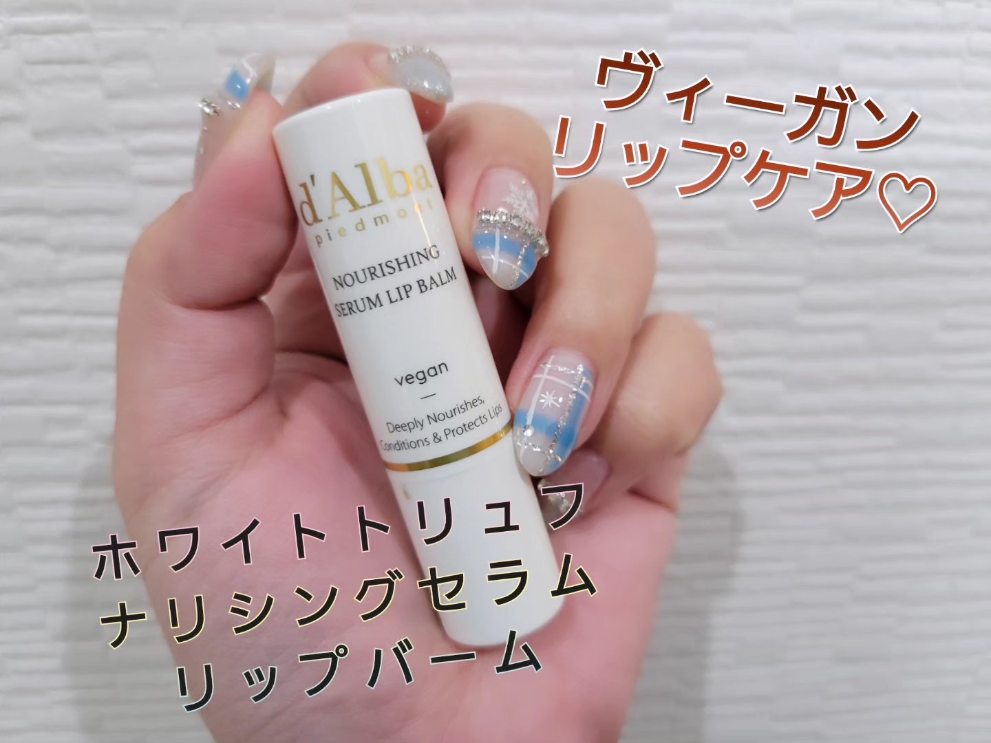 ホワイトトリュフナリシングセラムリップバーム/ダルバ/リップバームを使ったクチコミ（1枚目）