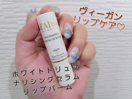 ホワイトトリュフナリシングセラムリップバーム/ダルバ/リップバームを使ったクチコミ(1枚目)