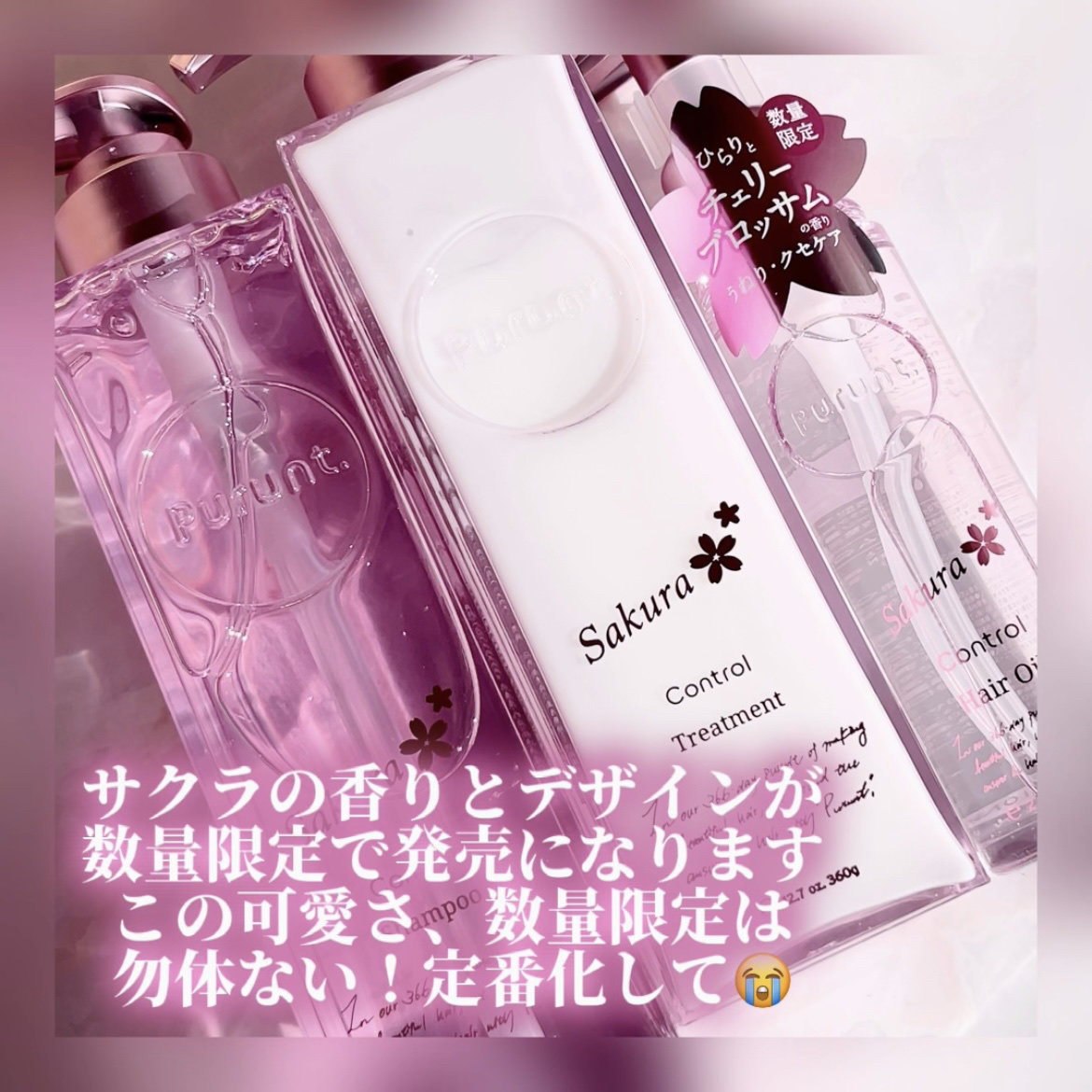 プルント コントロール美容液ヘアオイル 限定チェリーブロッサム