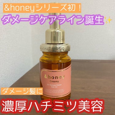 &honey  Creamy EXダメージリペアヘアオイル3.0/&honey/ヘアオイルを使ったクチコミ（1枚目）