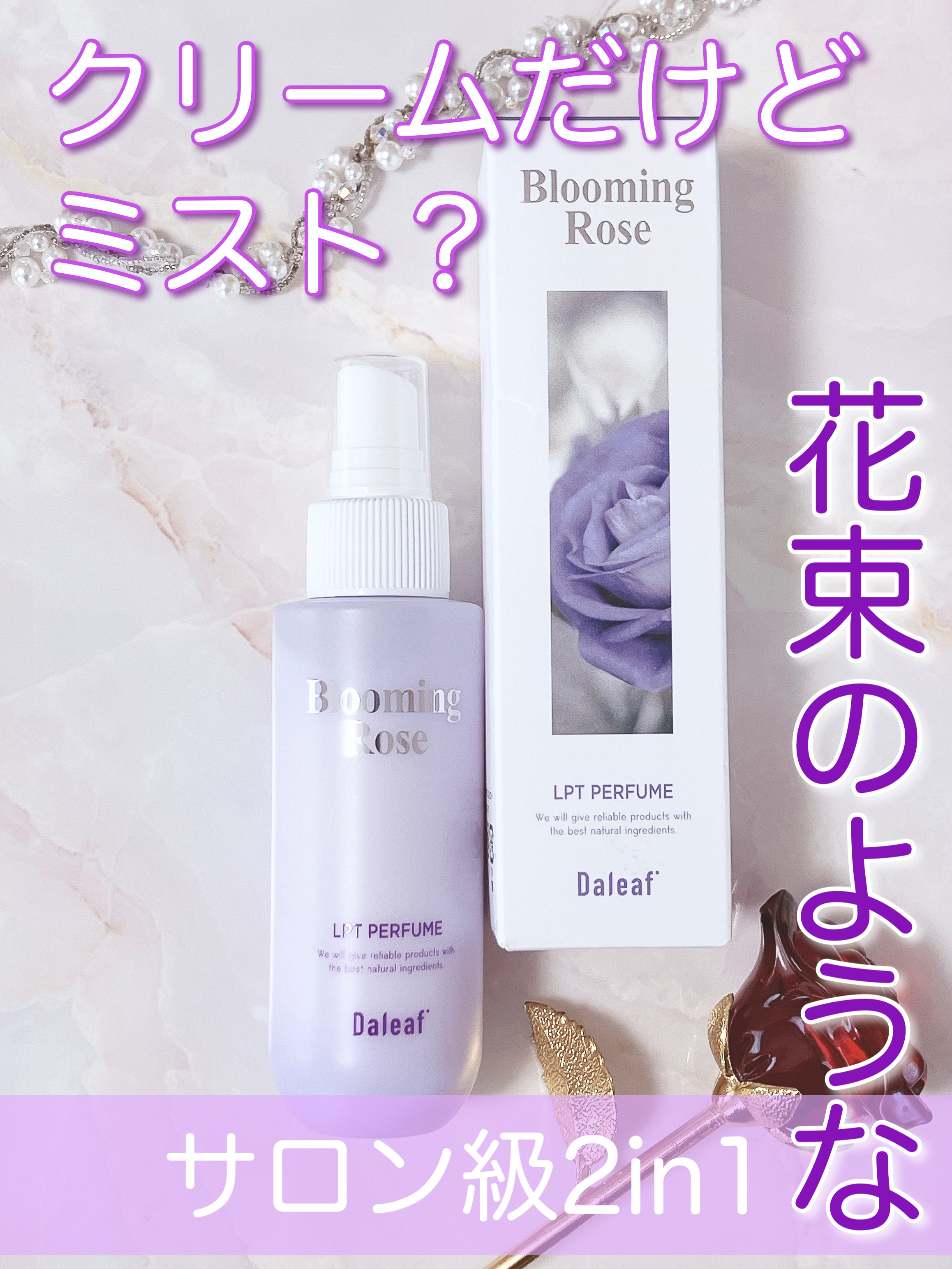 パフュームヘアパックインミスト Pink Breeze/Daleaf/アウトバストリートメントを使ったクチコミ（1枚目）