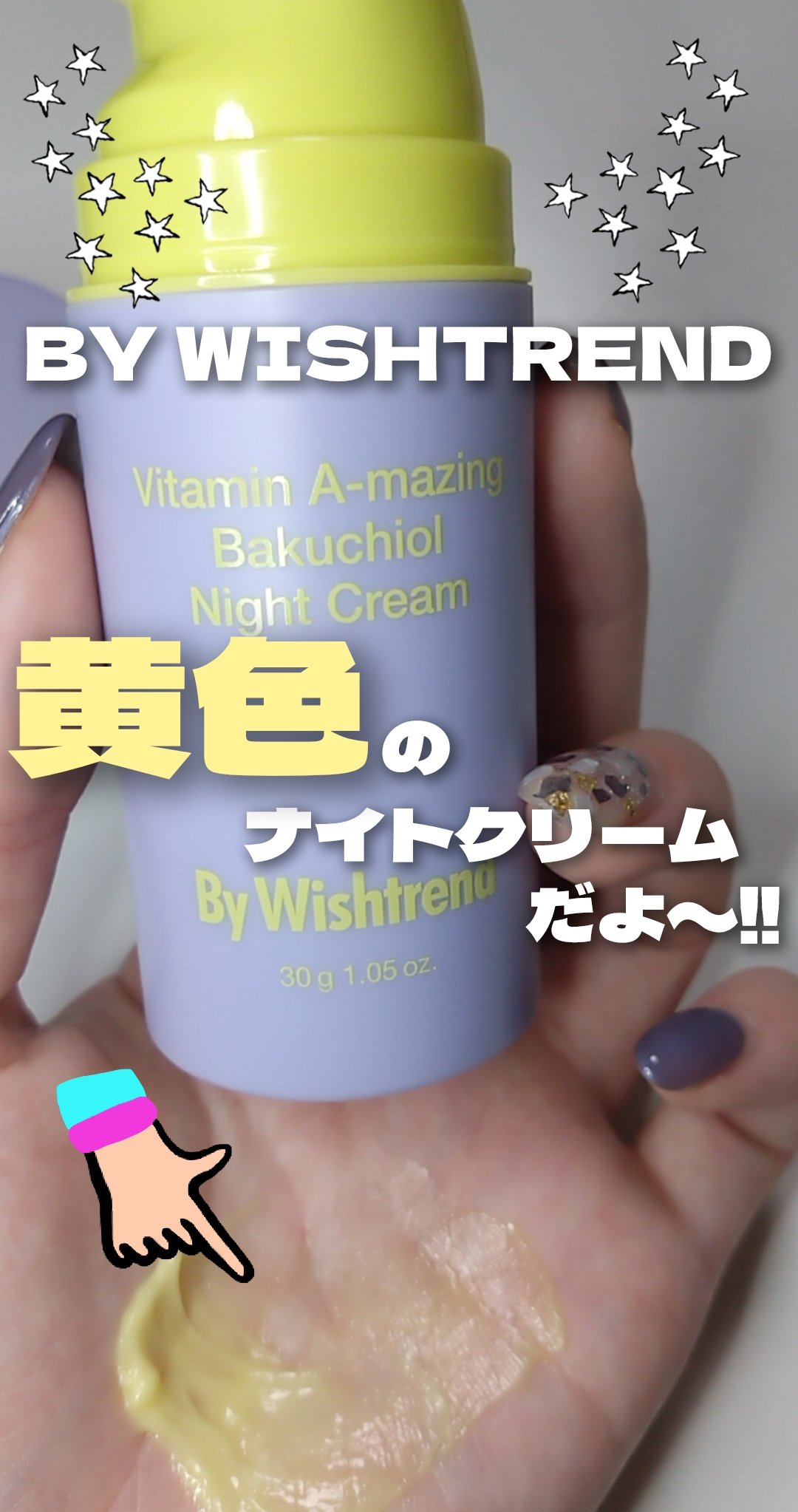 ビタミンA-mazingバクチオールナイトクリーム/By Wishtrend/フェイスクリームを使ったクチコミ（1枚目）