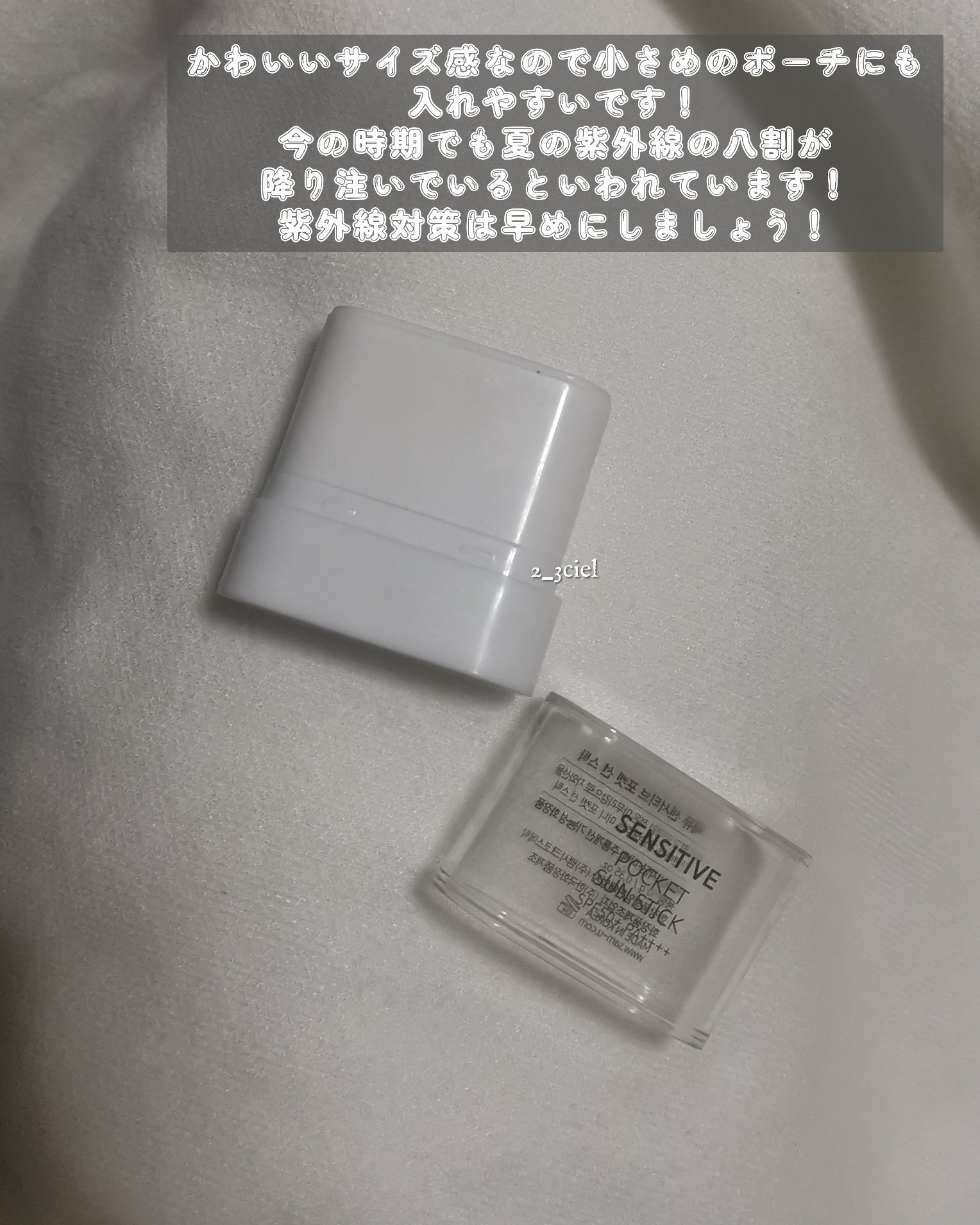 センシティブポケットサンスティック/SAM'U/日焼け止めスティックを使ったクチコミ（3枚目）