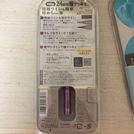 「密着アイライナー」ショート筆リキッド/デジャヴュ/リキッドアイライナーを使ったクチコミ(2枚目)