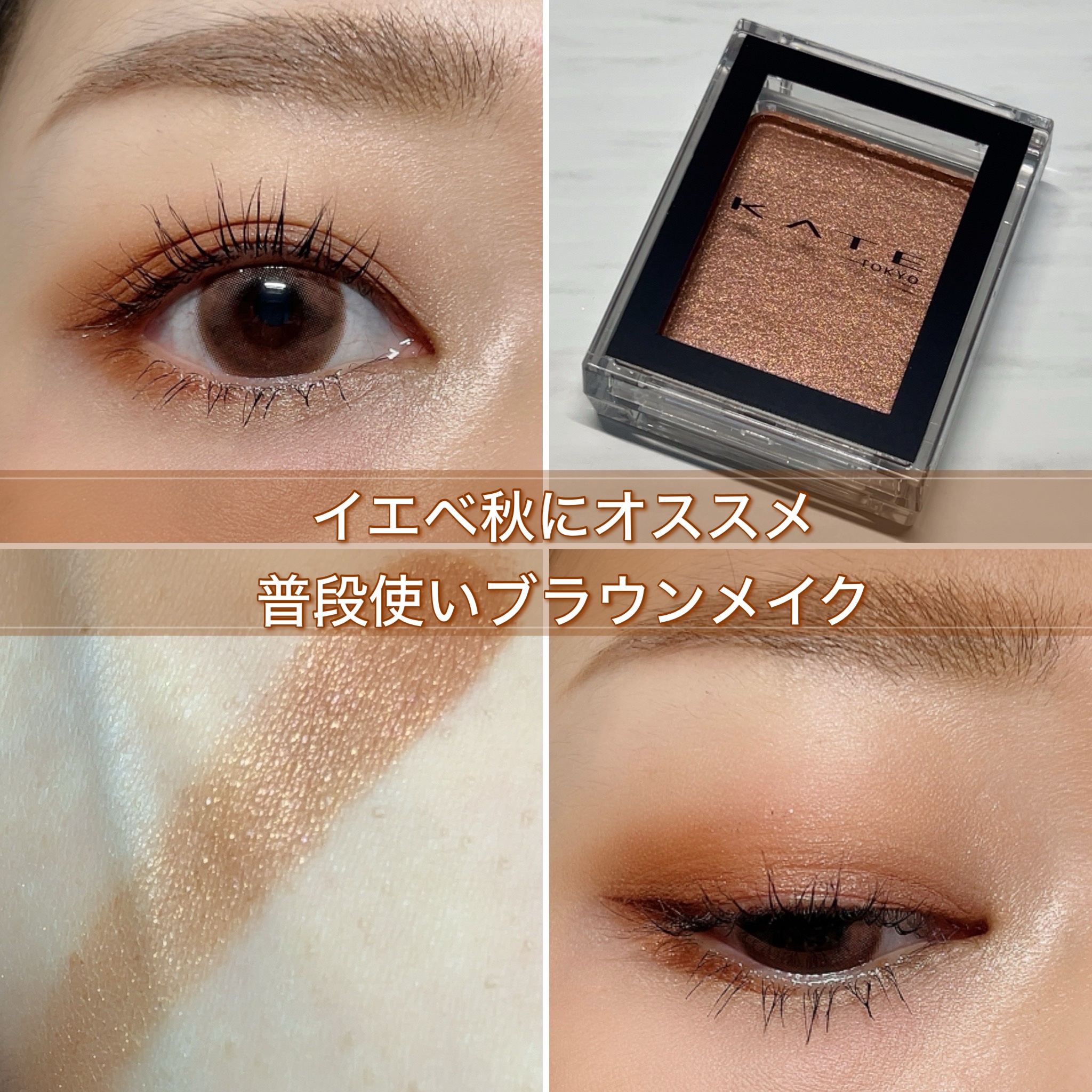 ケイト ザ アイカラー/KATE/単色アイシャドウを使ったクチコミ（1枚目）