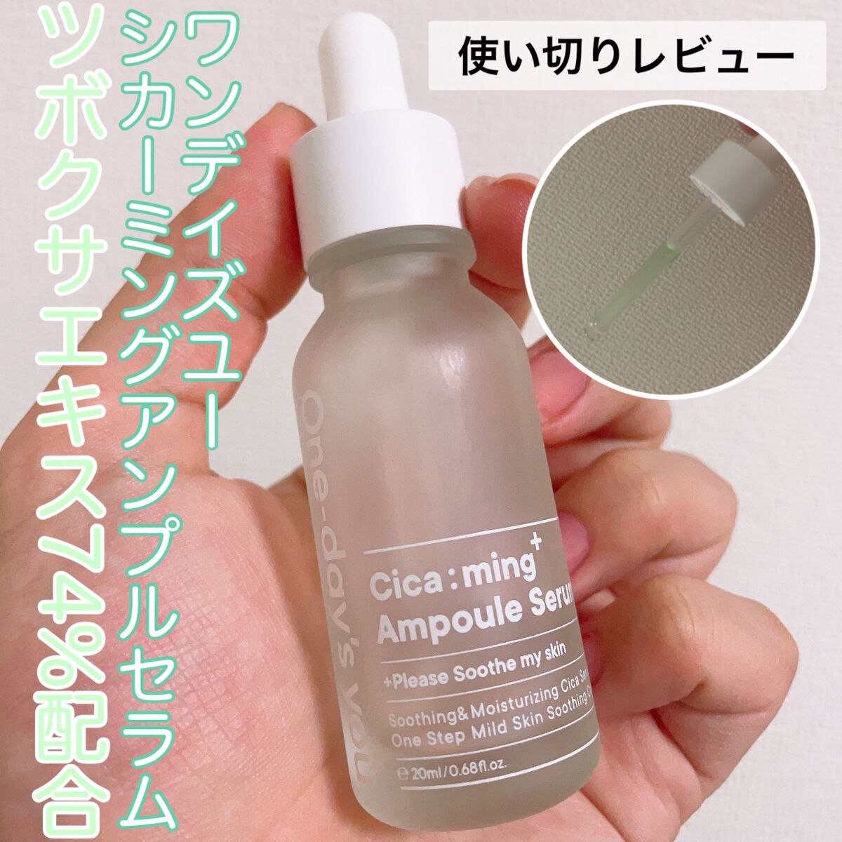 シカーミングアンプルセラム/One-day's you/美容液を使ったクチコミ（1枚目）