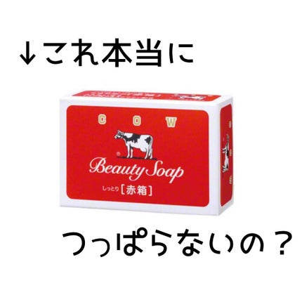 赤箱 (しっとり)/カウブランド/洗顔石鹸を使ったクチコミ(1枚目)
