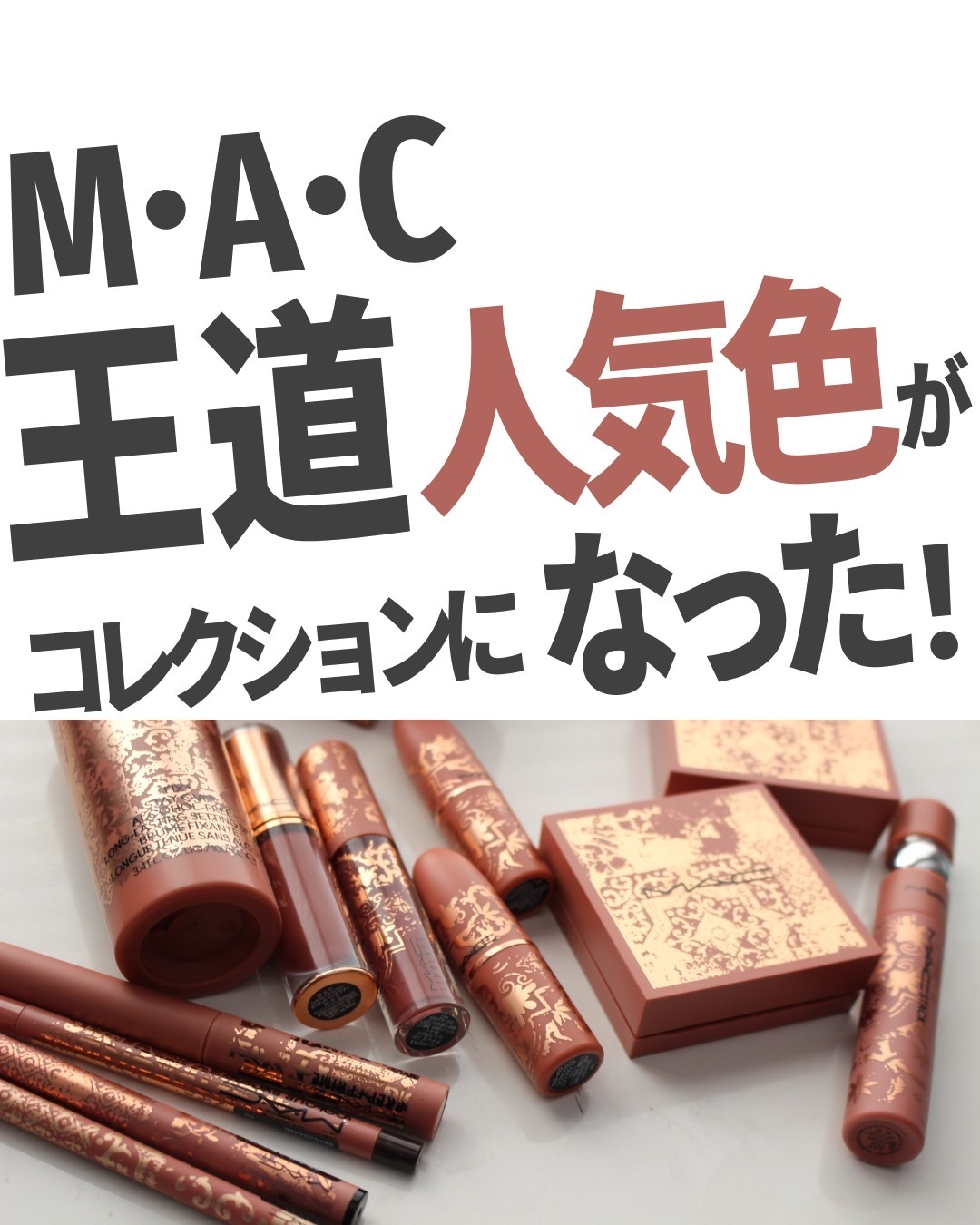 M·A·C ロックド キス インク リップカラー ボンディド ウィズ テディ (ディープニュートラルロージーブラウン)（M・A・C TEDDY FOREVER））/M・A・C/口紅を使ったクチコミ（1枚目）