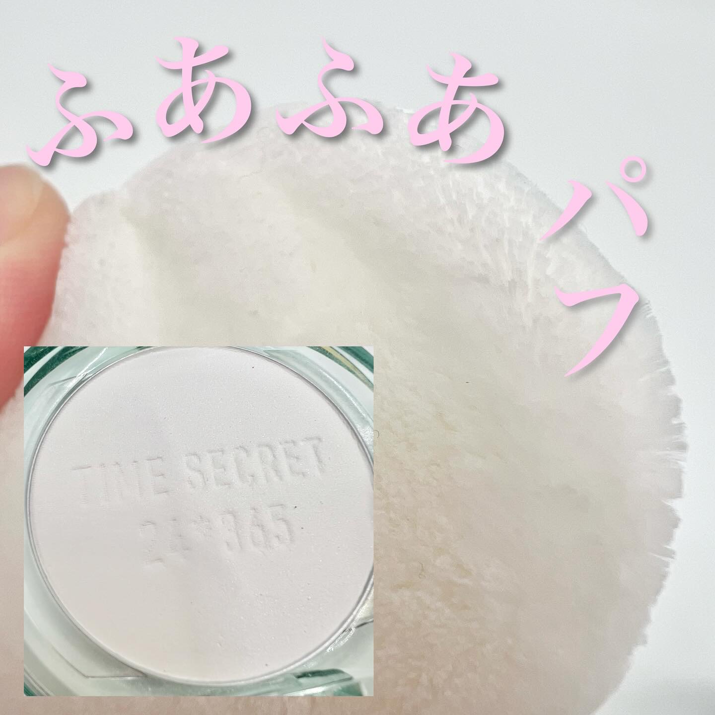 タイムシークレット ミネラルプレストクリアベール クール/TIME SECRET/プレストパウダーを使ったクチコミ（2枚目）