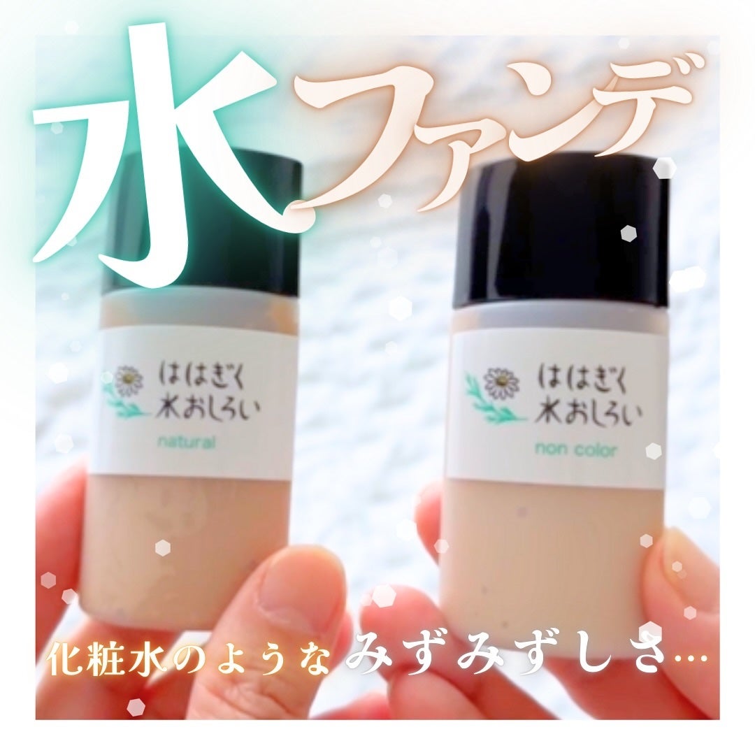 ははぎく水おしろい/ははぎく水おしろい/リキッドファンデーションを使ったクチコミ(1枚目)