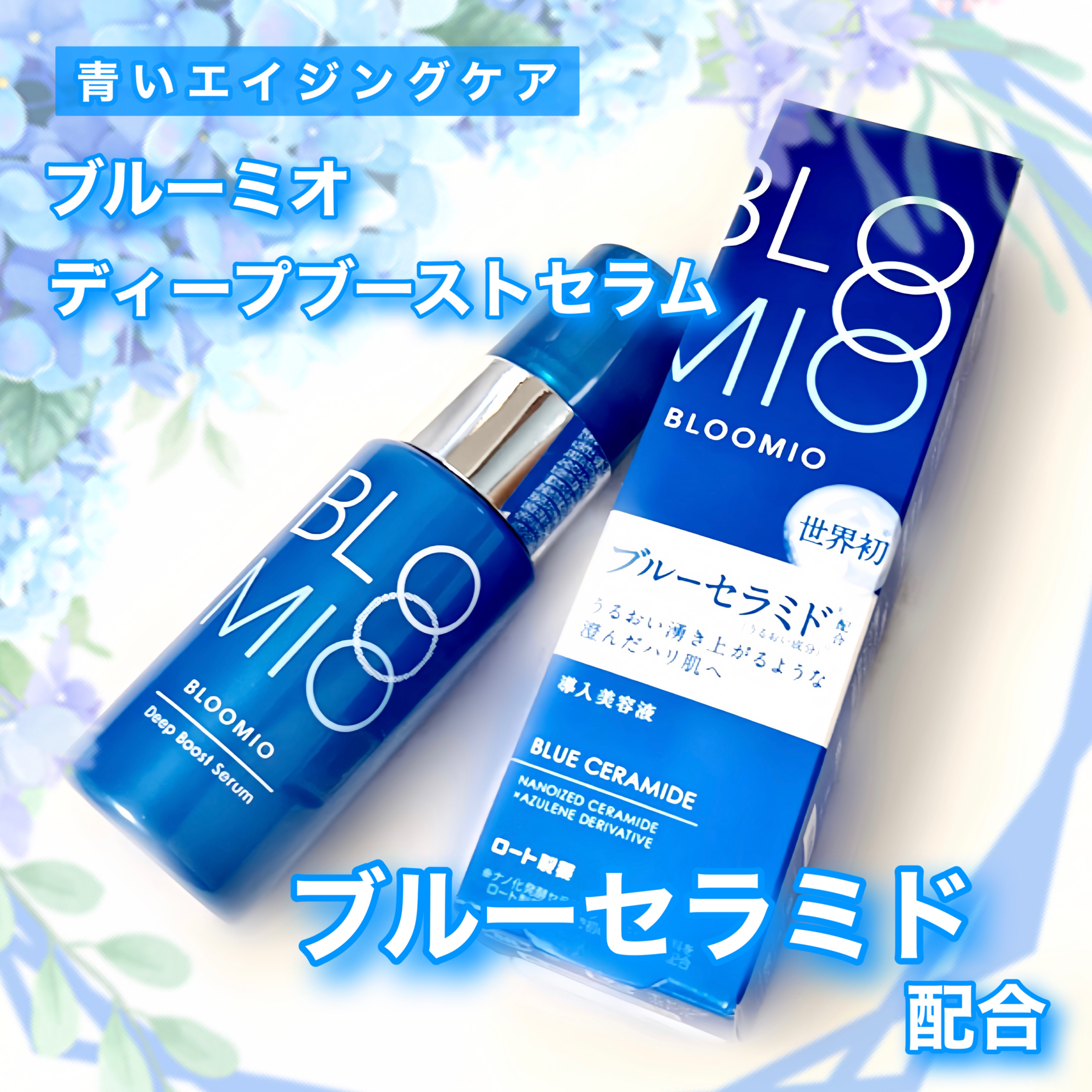 ディープブーストセラム/ブルーミオ/美容液を使ったクチコミ（1枚目）