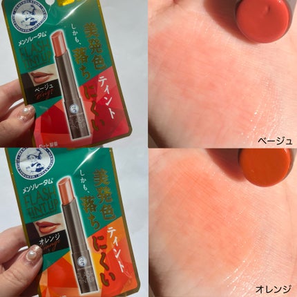 メンソレータム フラッシュティントリップ/メンソレータム/リップティントを使ったクチコミ(4枚目)