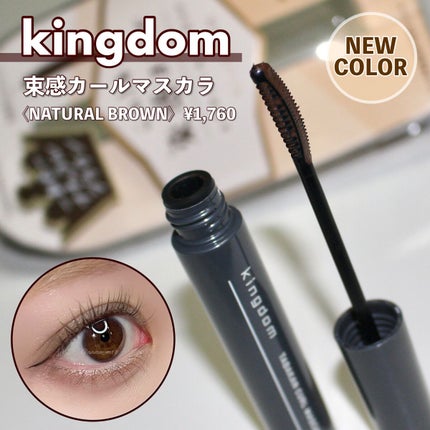 キングダム 束感カールマスカラ/キングダム/マスカラを使ったクチコミ(1枚目)