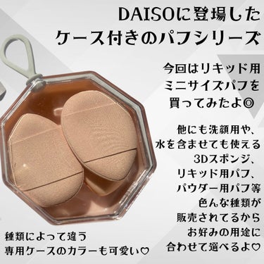 メイクアップパフ（ミニサイズ、４個、専用ケース付）/DAISO/パフ・スポンジを使ったクチコミ（2枚目）