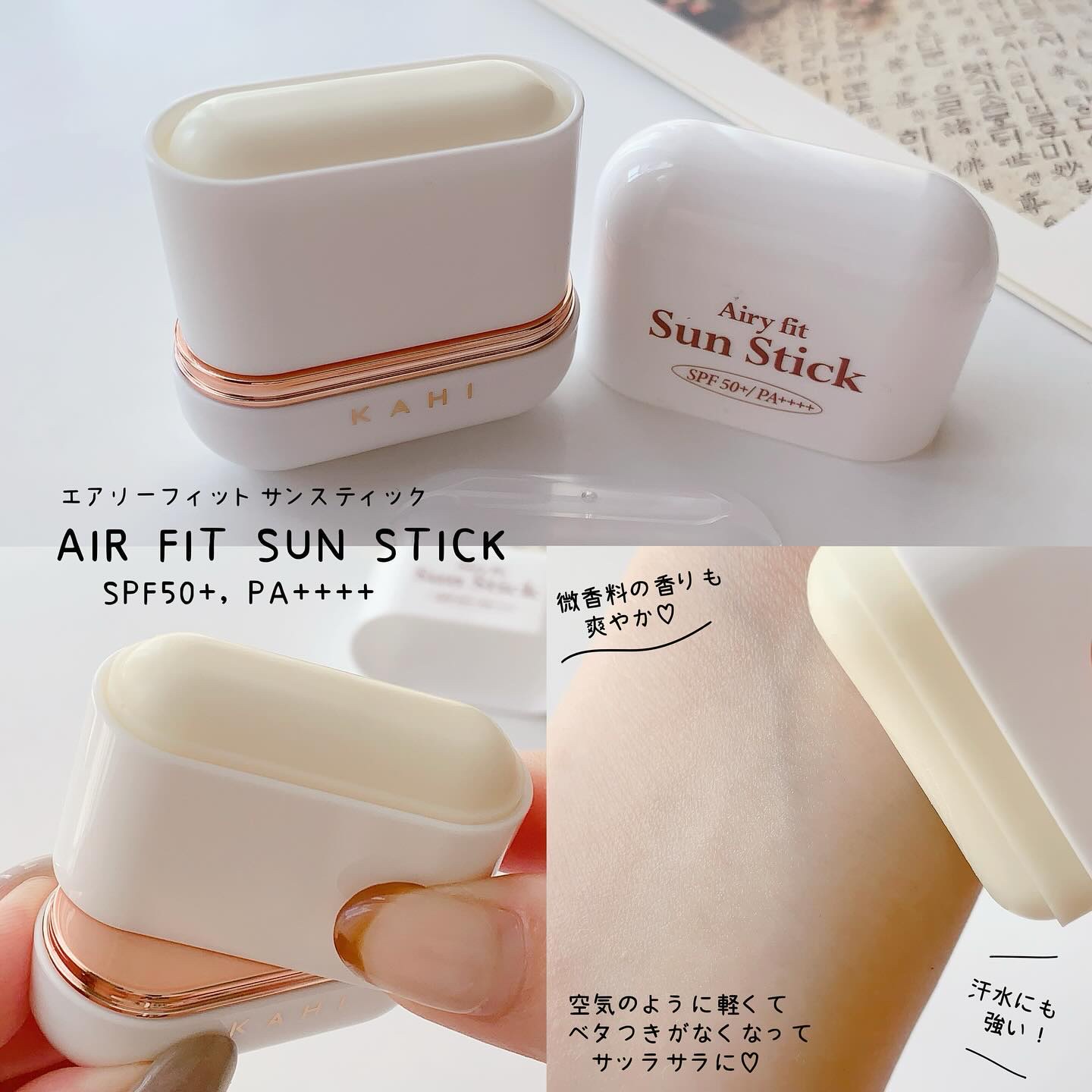 エアリーフィットサンスティック/KAHI/日焼け止めスティックを使ったクチコミ（2枚目）