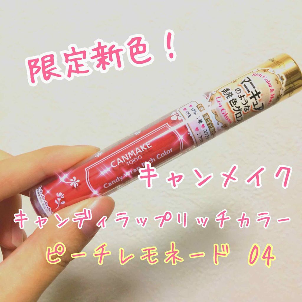 キャンディラップリッチカラー/キャンメイク/リップグロスを使ったクチコミ（1枚目）