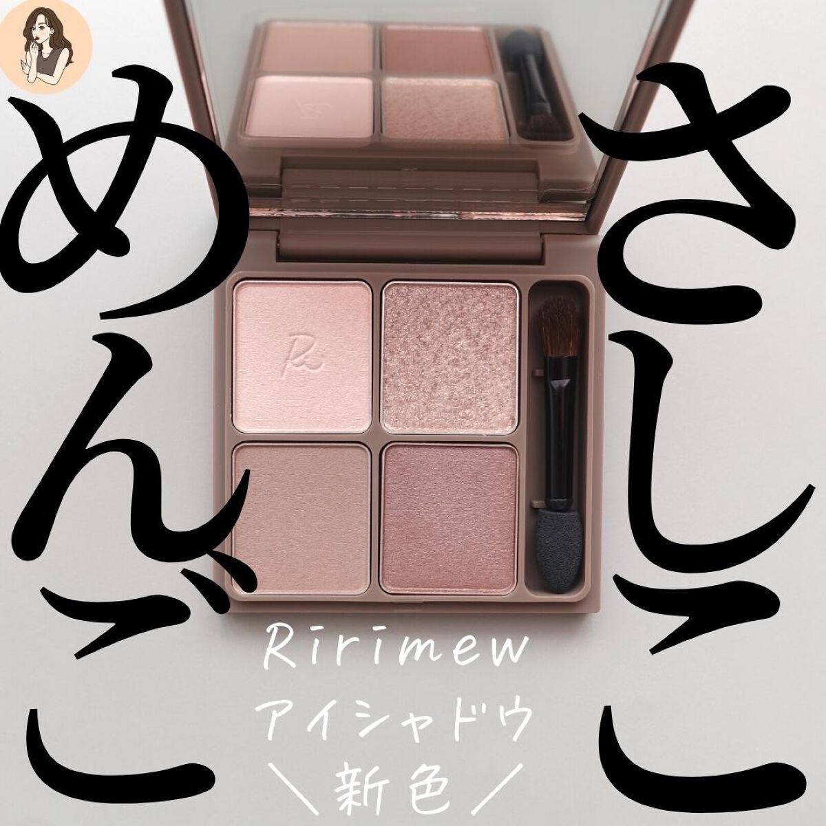インザミラーアイパレット/Ririmew/アイシャドウパレットを使ったクチコミ(1枚目)