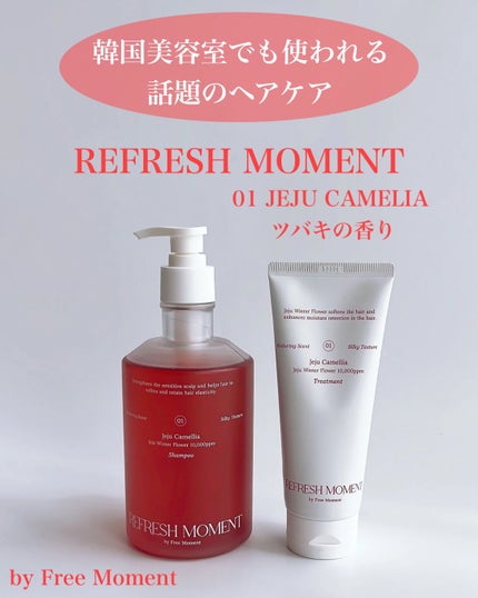 リフレッシュモーメントパフュームシャンプー/トリートメント Jeju Camellia/Free Moment /市販シャンプーを使ったクチコミ(2枚目)