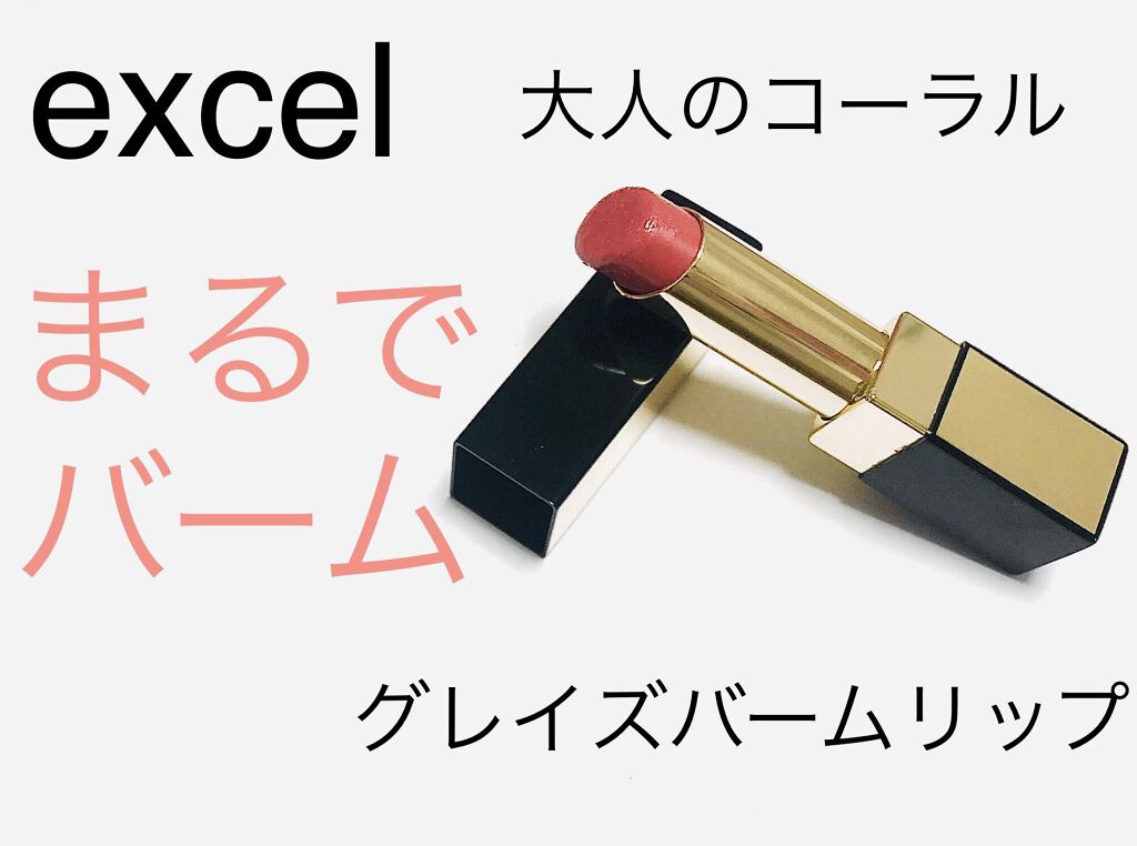 グレイズバームリップ/excel/口紅を使ったクチコミ（1枚目）