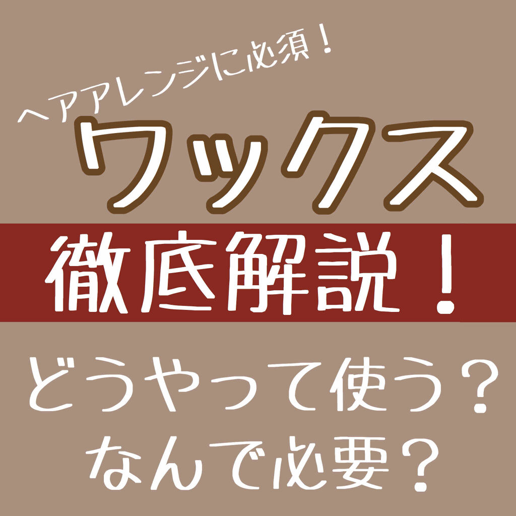 まとめ髪スティック レギュラー/マトメージュ/ヘアワックス・クリームを使ったクチコミ（1枚目）