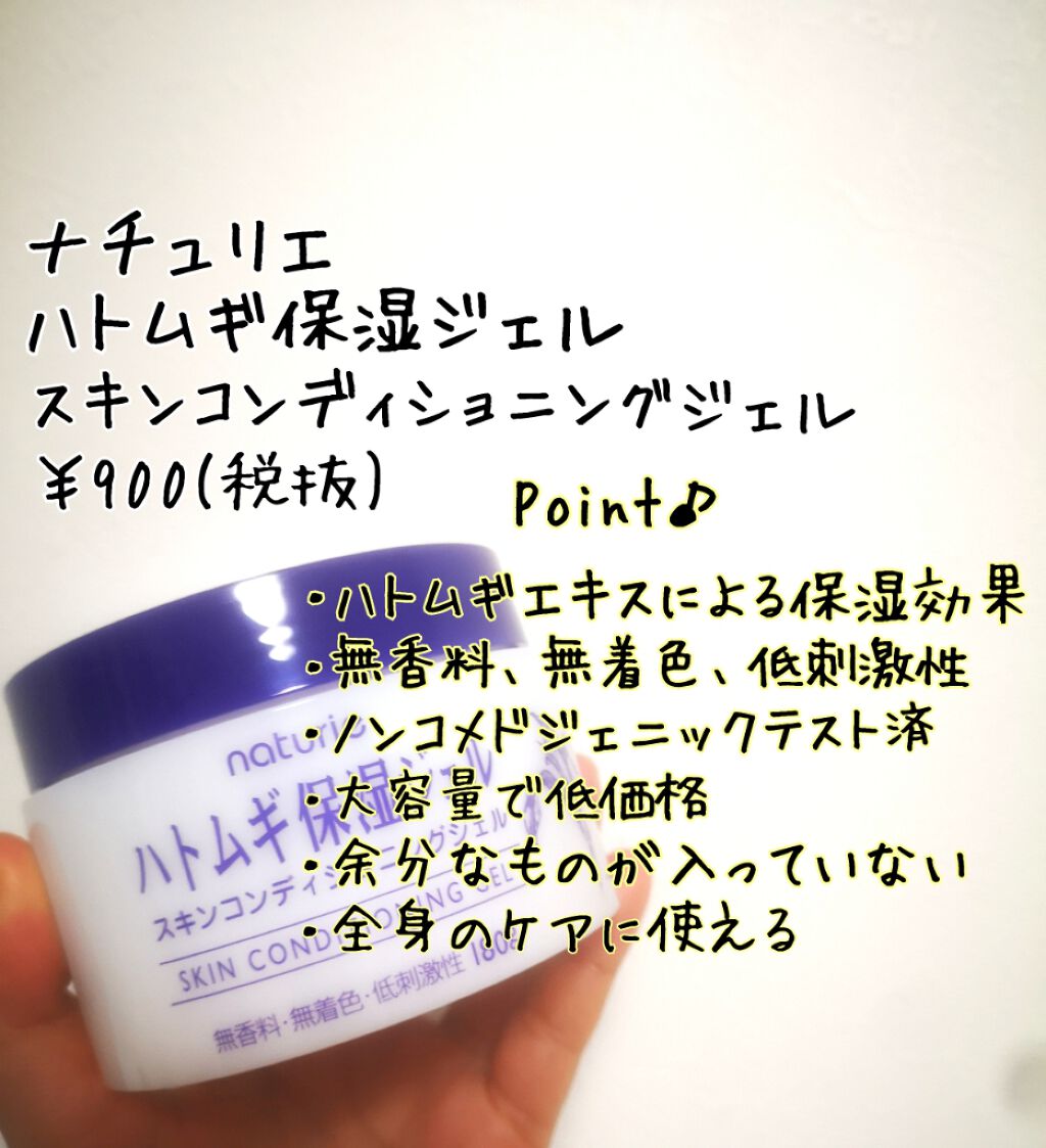 ハトムギ保湿ジェル(ナチュリエ スキンコンディショニングジェル)/ナチュリエ/美容液を使ったクチコミ(2枚目)