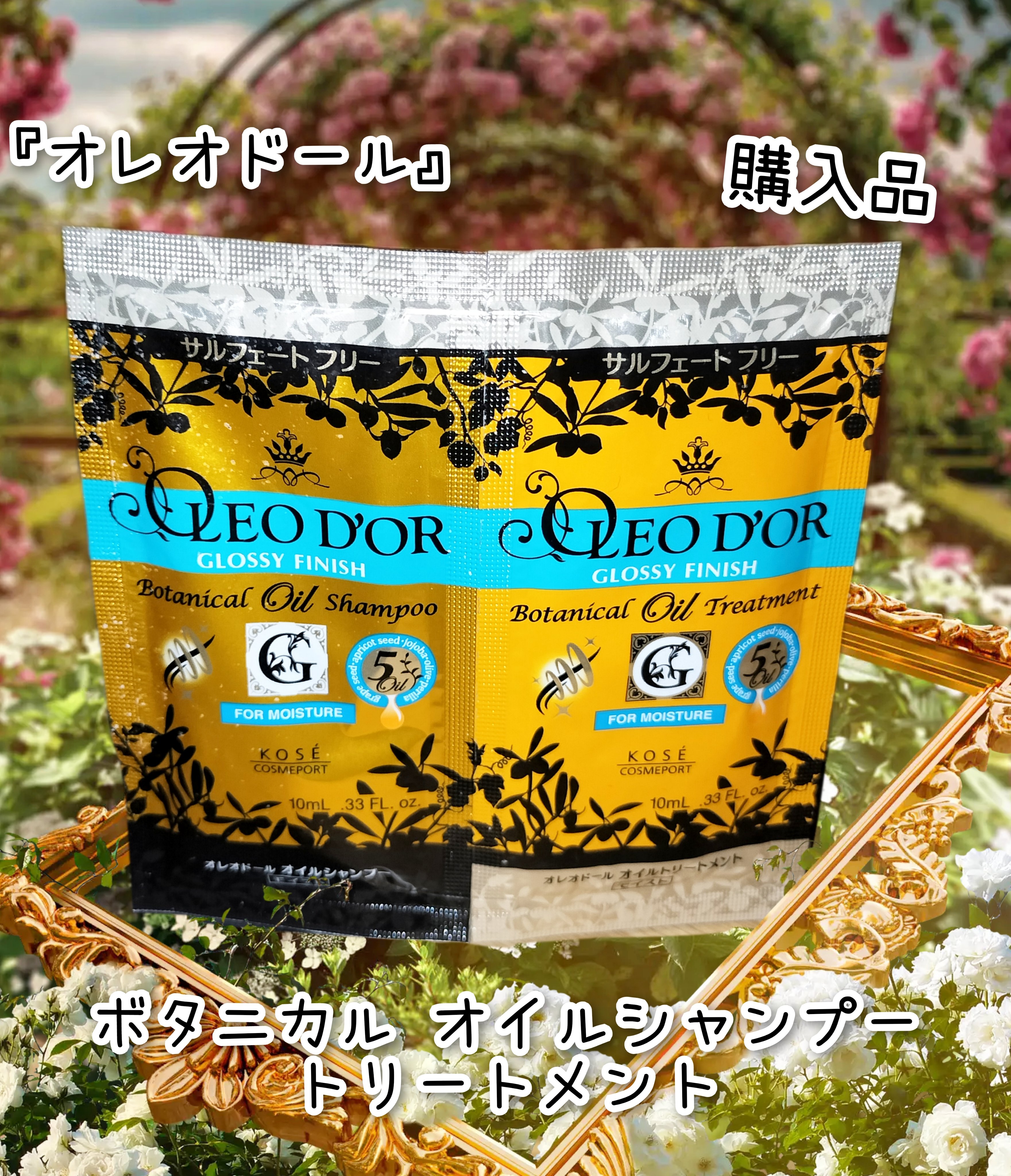 ボタニカル オイルシャンプー／トリートメント(モイスチュア)/オレオドール/市販シャンプーを使ったクチコミ（1枚目）