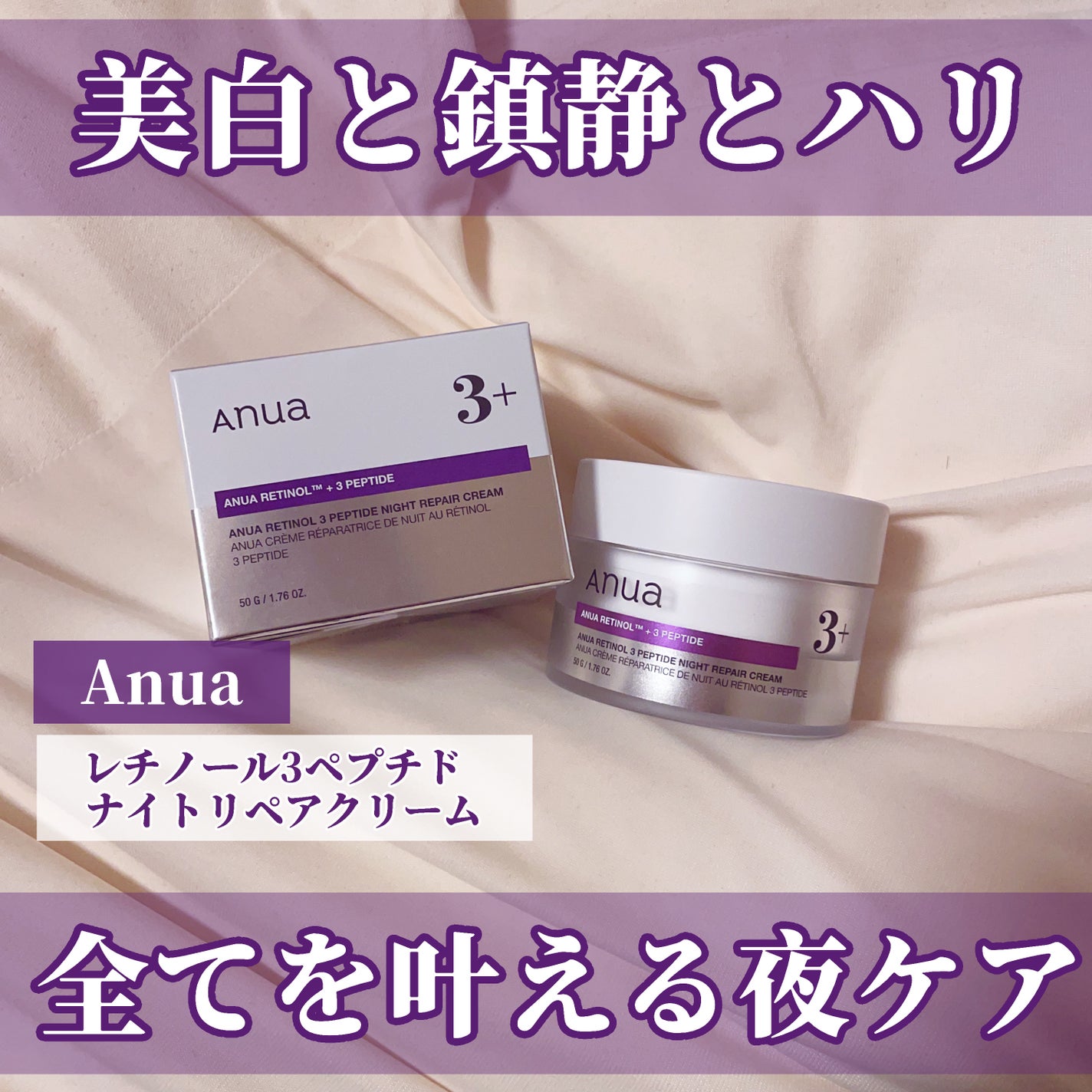 レチノール 3ペプチドナイトリペアクリーム/Anua/フェイスクリームを使ったクチコミ(1枚目)