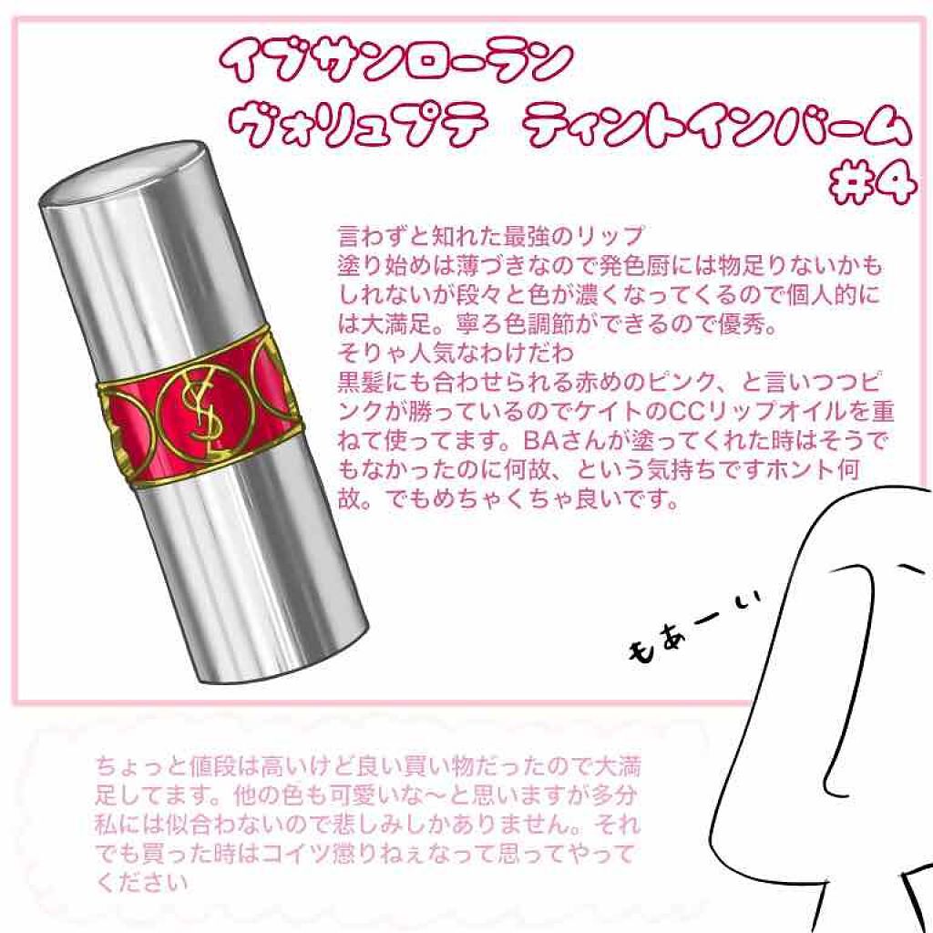 ヴォリュプテ ティントインバーム/YVES SAINT LAURENT BEAUTE/口紅を使ったクチコミ(1枚目)