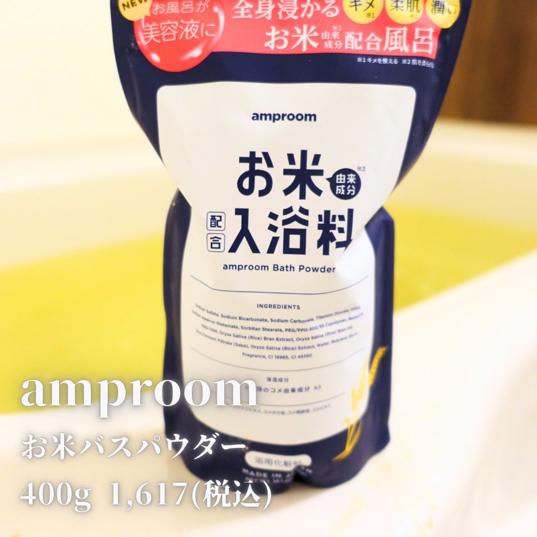 お米バスパウダー/amproom/保湿系入浴剤を使ったクチコミ(1枚目)