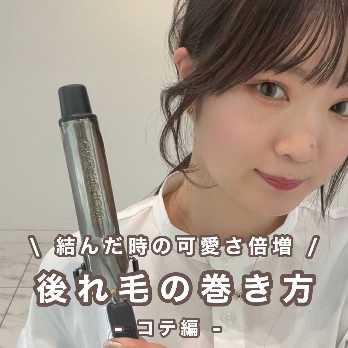 後れ毛の巻き方🌷【 コテ編 】

後れ毛があると、、
・隙間が埋まり小顔効果◎
・お洒落なこなれ感◎
・横顔が綺麗に見える◎
・骨格補正してくれる◎
 
まだ後れ毛がない方は
ぜひお待ちしております♡
セルフの巻き方も丁寧にお伝えします♡