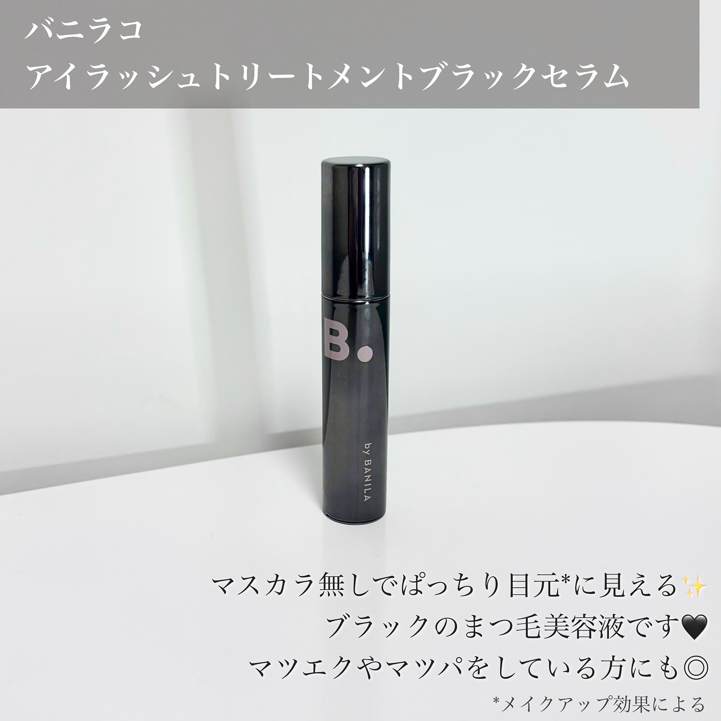 アイラッシュトリートメントセラム/BANILA CO/まつげ美容液を使ったクチコミ（2枚目）