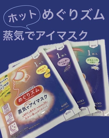 めぐりズム 蒸気でホットアイマスク ラベンダーの香り/めぐりズム/その他を使ったクチコミ（1枚目）