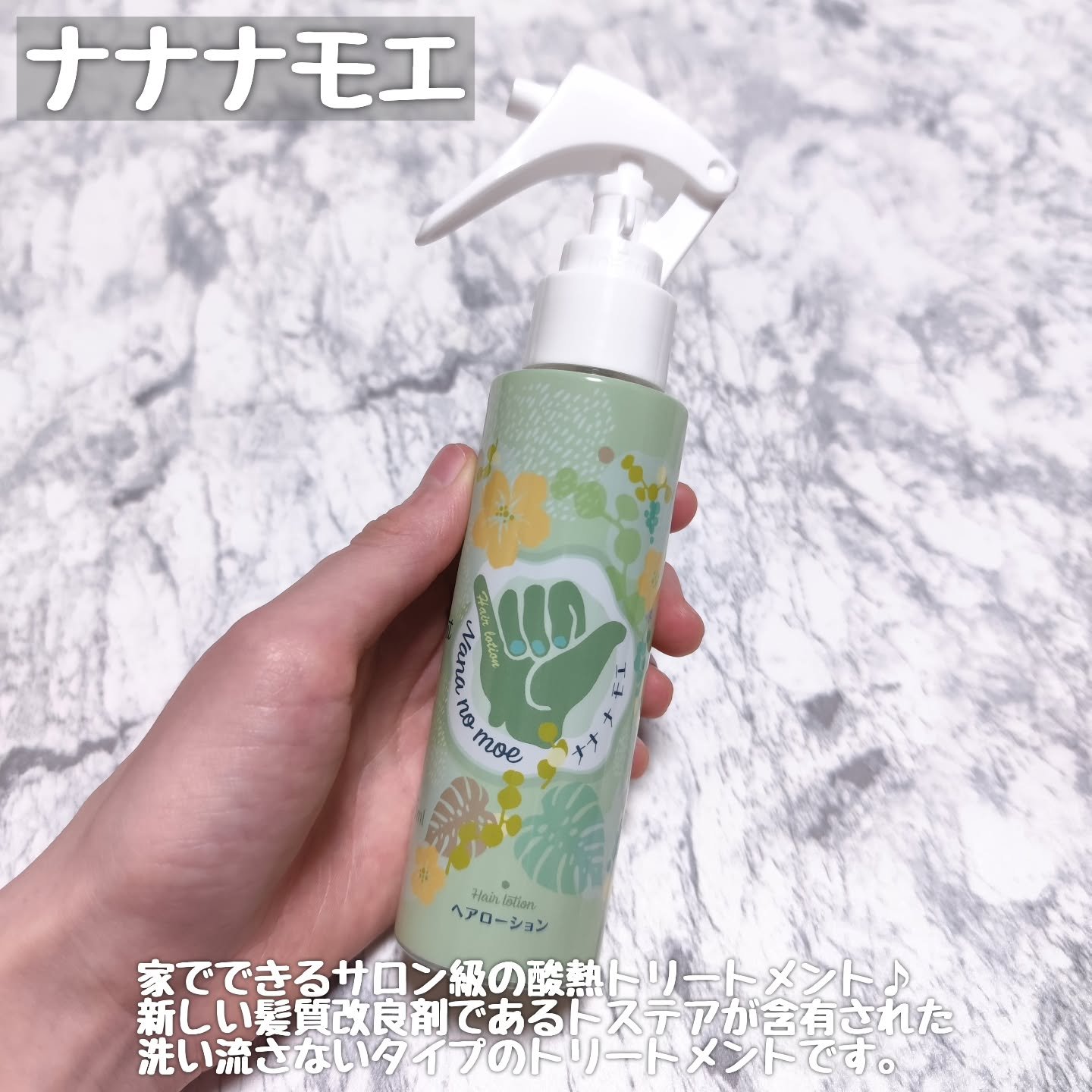 ヘアローション シャインマスカット/nananamoe/アウトバストリートメントを使ったクチコミ（2枚目）