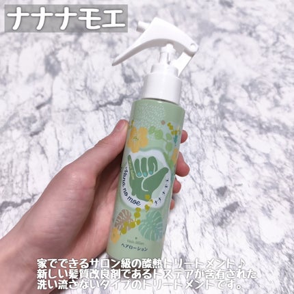 ヘアローション シャインマスカット/nananamoe/アウトバストリートメントを使ったクチコミ(2枚目)