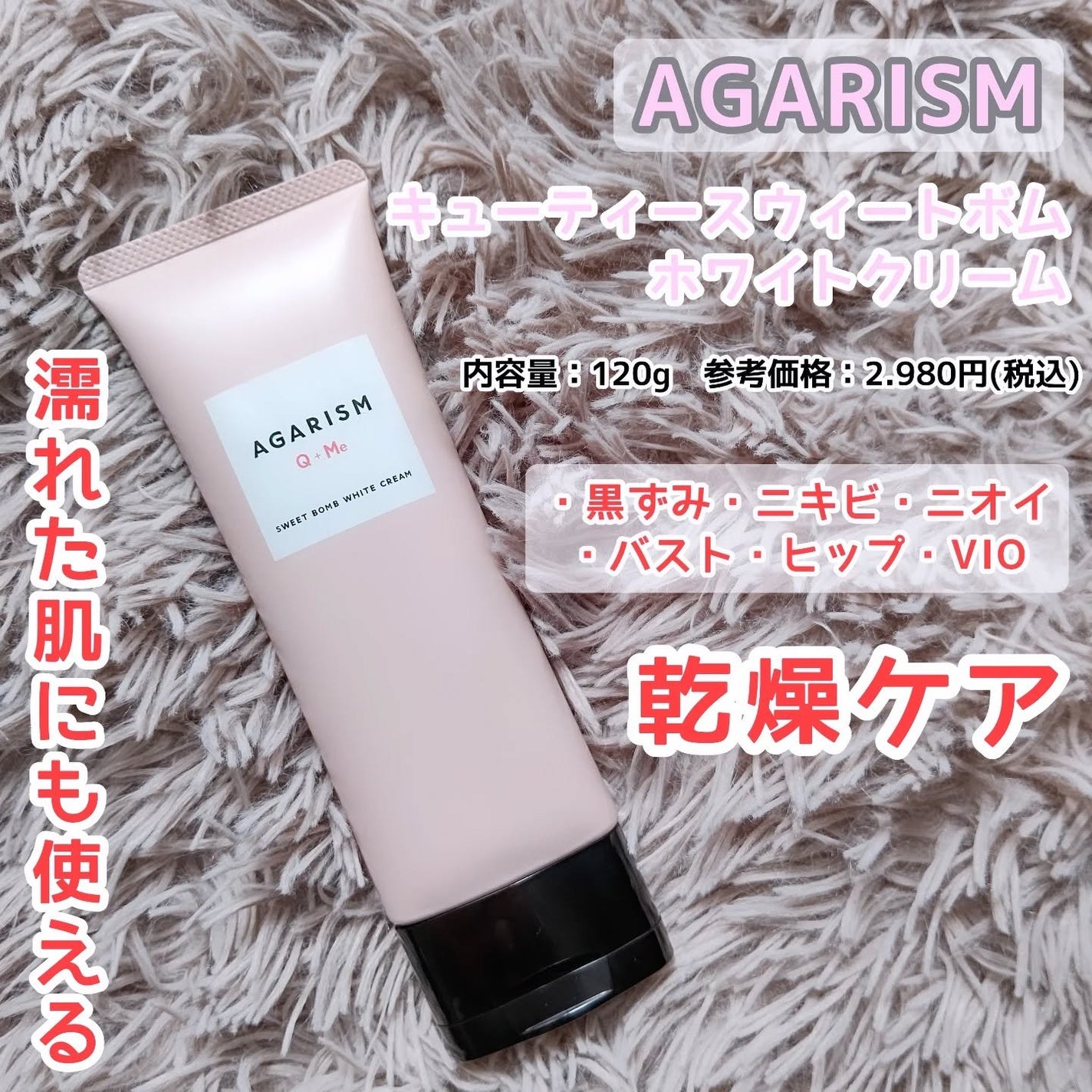 キューミースウィートボムホワイトクリーム/AGARISM/ボディクリームを使ったクチコミ(1枚目)