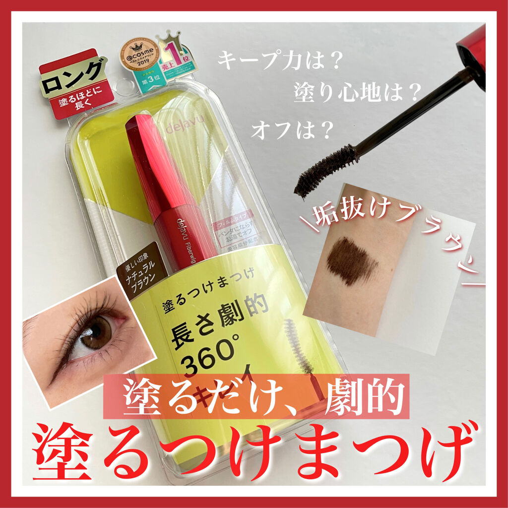 【ダマにならない】ナチュラルブラウンの塗るつけまつげで垢抜けまつ毛に👀🤎
﻿﻿﻿﻿
﻿﻿﻿﻿
皆さんこんにちは!!﻿﻿﻿﻿﻿﻿﻿﻿
﻿﻿﻿﻿﻿﻿﻿﻿
前回は、サボリーノのうるおいミルクのレビューにたくさんのいいねありがとうございました�